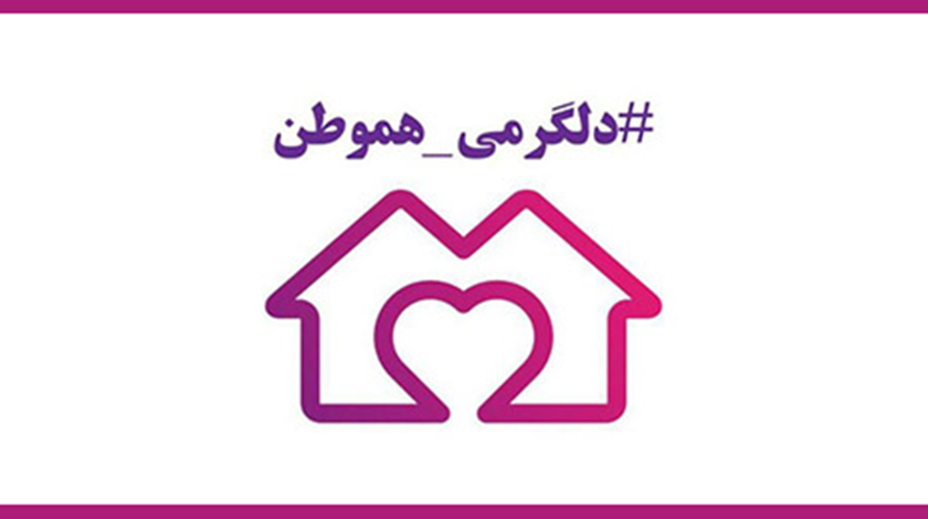 کمپینی برای مشارکت تشکل های مردمی و فعالان حوزه اجتماعی در امداد و بازسازی کرمانشاه
