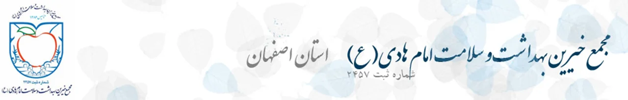 مجمع خیرین سلامت و بهداشت امام هادی (ع) اصفهان