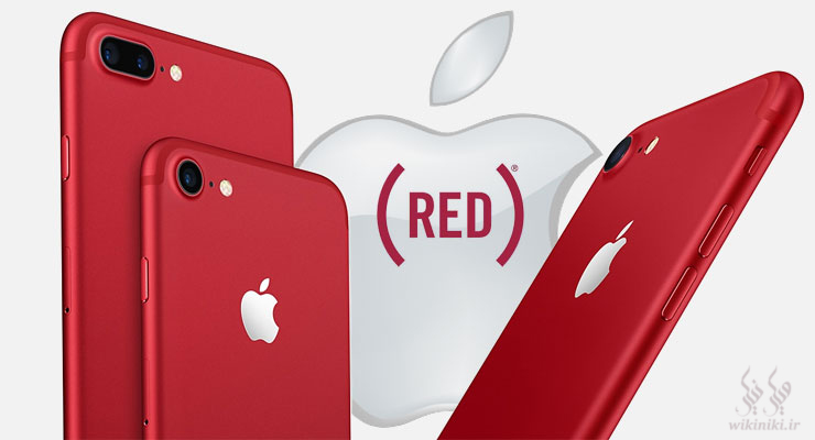 جدیدترین محصول قرمز رنگ اپل،‌ نتیجه همکاری مشترکی است بین اپل و خیریه مبارزه با ایدز RED