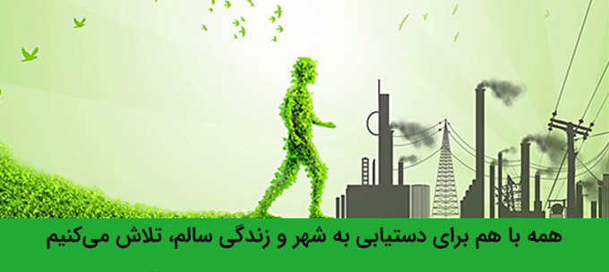 11 اسفند؛ روز ملی بهداشت محیط