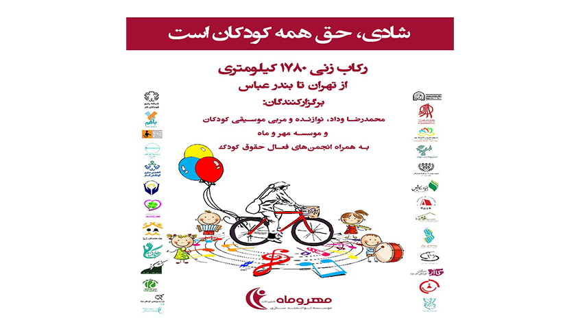 رویداد «شادی، حق همه کودکان است»