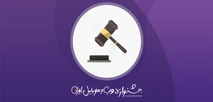 معرفی کاندیدای یازدهمین جشنواره وب و موبایل ایران (بخش وبسایت)