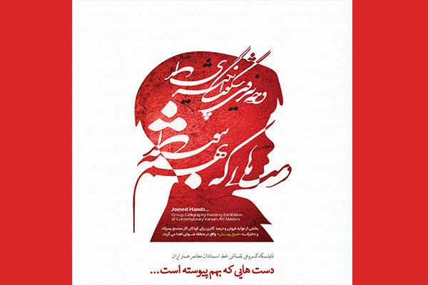 نمایشگاه «دست هایی که بهم پیوسته است» به نفع کودکان کار