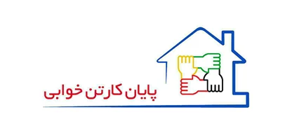 افتتاح اولین گرمخانه خصوصی اصفهان