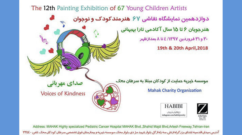 دوازدهمین نمایشگاه نقاشی 67 هنرمند کودک و نوجوان