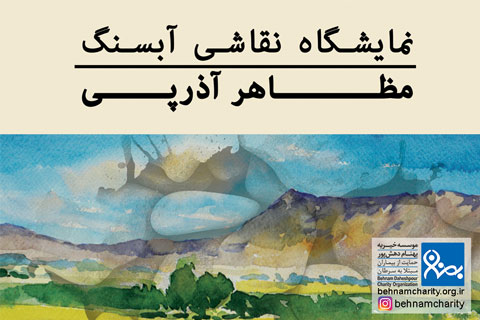 نمایشگاه آثار نقاشی«مظاهر آذرپی» در نگارخانه بهنام دهش پور