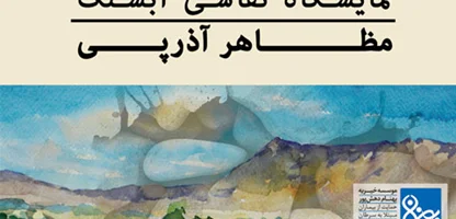 نمایشگاه آثار نقاشی«مظاهر آذرپی» در نگارخانه بهنام دهش پور