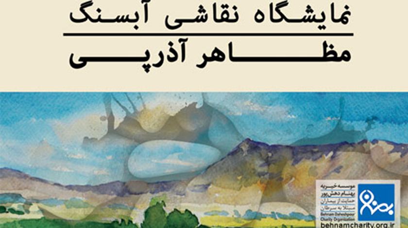 نمایشگاه آثار نقاشی«مظاهر آذرپی» در نگارخانه بهنام دهش پور