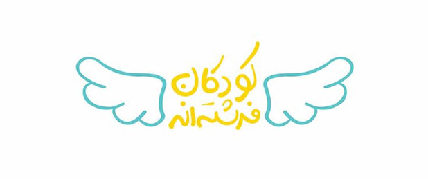 طرح شادی فرشته ها؛ عیدانه ای برای خرید لباس شب عید