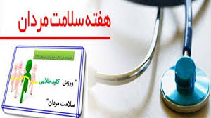 هفته ملی «سلامت مردان ایرانی» (سما)