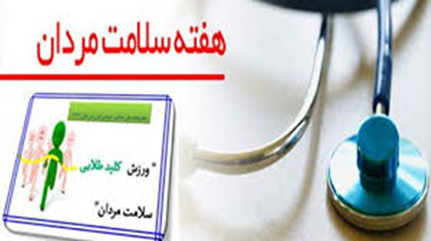 هفته ملی «سلامت مردان ایرانی» (سما)