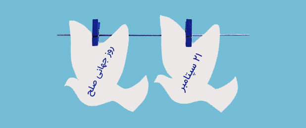 ۲۱ سپتامبر؛ روز جهانی صلح