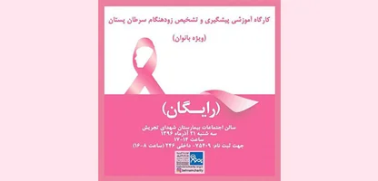 کارگاه آموزشی پیشگیری از سرطان برای زنان