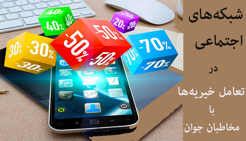 شبکه‌های اجتماعی، ابزاری قدرتمند برای تعامل خیریه‌ها با مخاطبان جوان