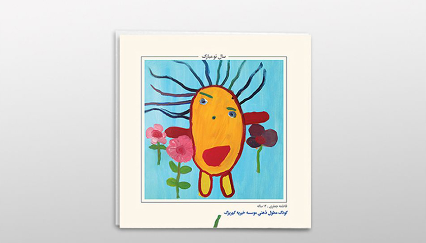 نوروز 97 با کارت تبریک خیریه «کهریزک»