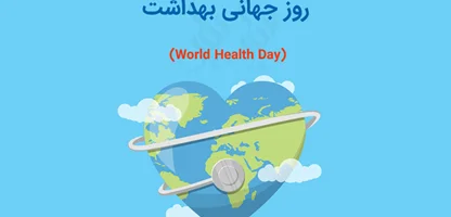 7 آوریل (۱۸ فروردین)؛ روز بهداشت جهانی