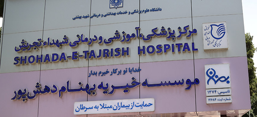 تاکنون 10 تا 11 هزار بیمار تحت پوشش خیریه بهنام دهش پور قرار گرفته اند!