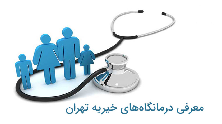 لیست درمانگاه‌های خیریه تهران