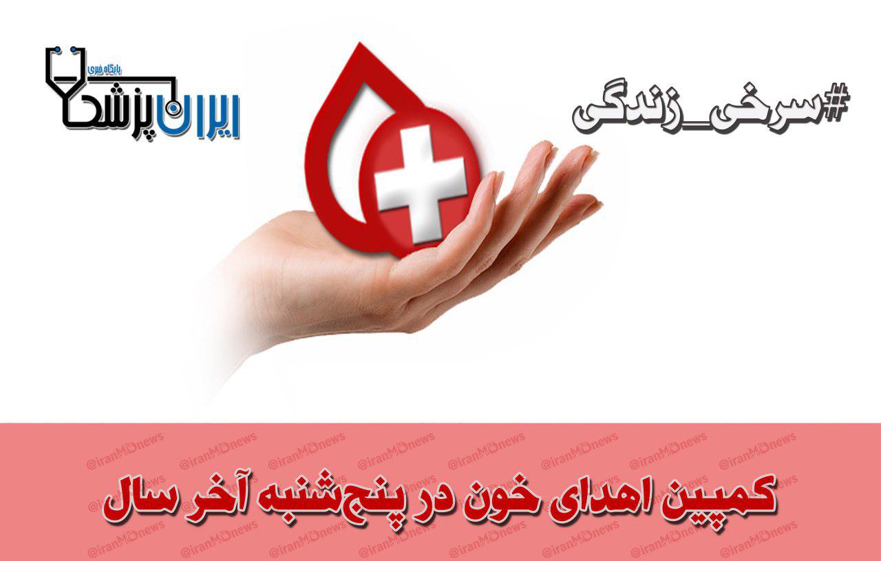 کمپین «اهدای خون» در آخرین پنج‌شنبه سال