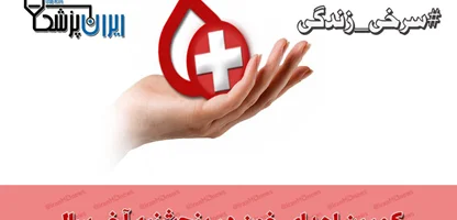 کمپین «اهدای خون» در آخرین پنج‌شنبه سال