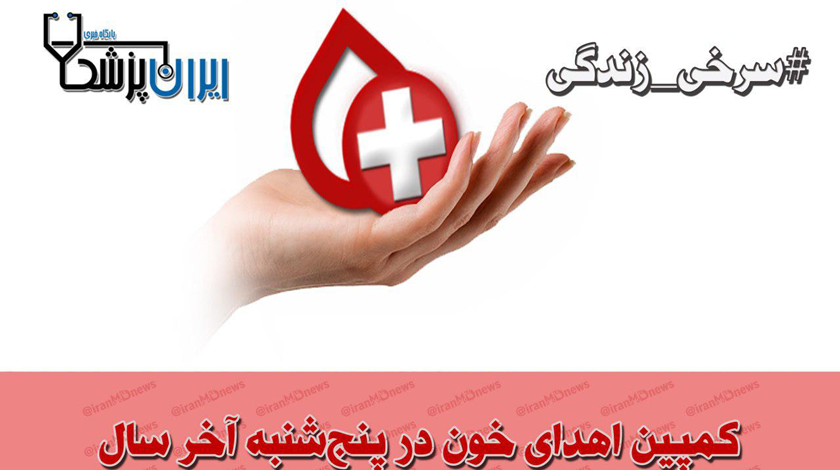 کمپین «اهدای خون» در آخرین پنج‌شنبه سال