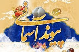 طرح «پیوند آسمانی» سازمان اوقاف و امور خیریه