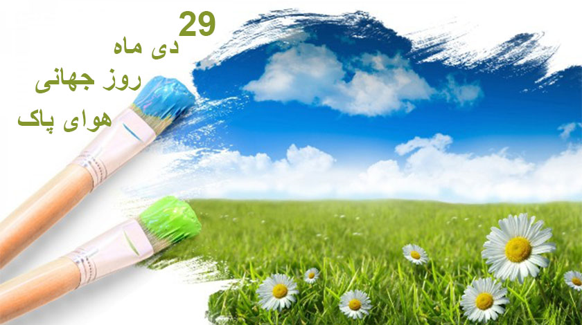 29 دی ماه، روز جهانی هوای پاک