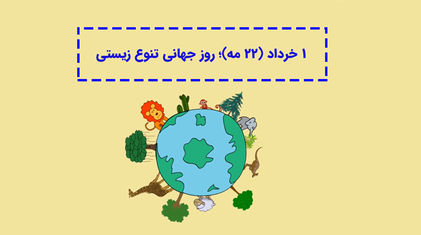 1 خرداد (22 مه)؛ روز جهانی تنوع زیستی