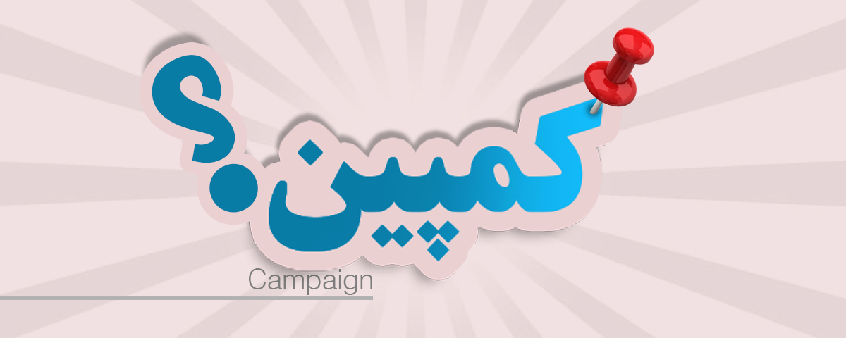 چگونه کمپین خیریه اثربخش داشته باشیم؟