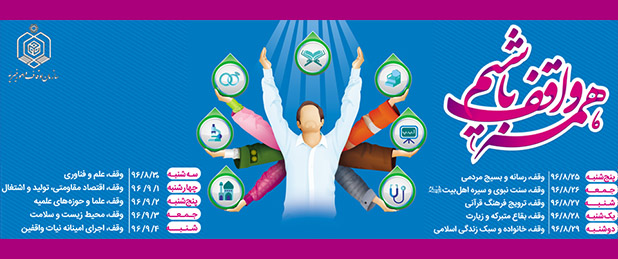 کمپین همه واقف باشیم؛ فرهنگ سازی کار نیک به روشی تازه