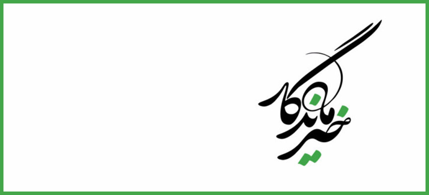 نوزدهمین نشست خیرماندگار با موضوع مدیریت دانش در موسسات خیریه