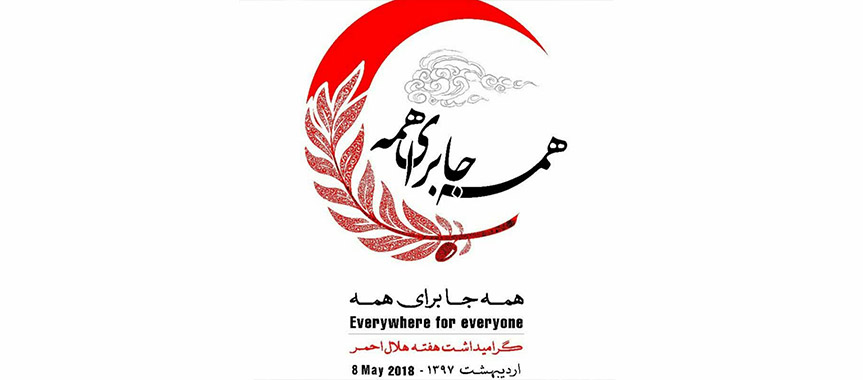 8 می؛ روز جهانی صلیب سرخ یا هلال احمر