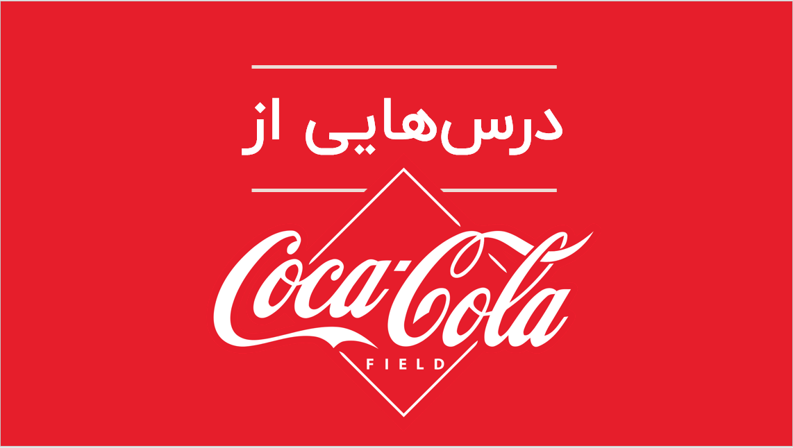 کوکاکولا بهترین الگو خیریه‌ها