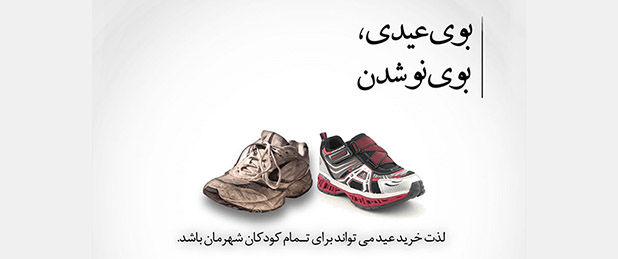 طرح «بوی عیدی»؛ لذت خرید شب عید برای همه کودکان