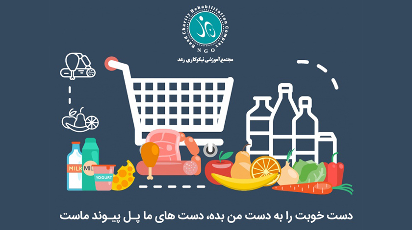 تامین سی سبد غذایی برای توانیابان در شب عید