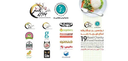 نوزدهمین جشنواره غذای خیریه رعد
