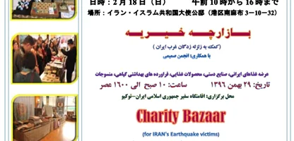 بازارچه خیریه در توکیو برای زلزله زدگان کرمانشاه