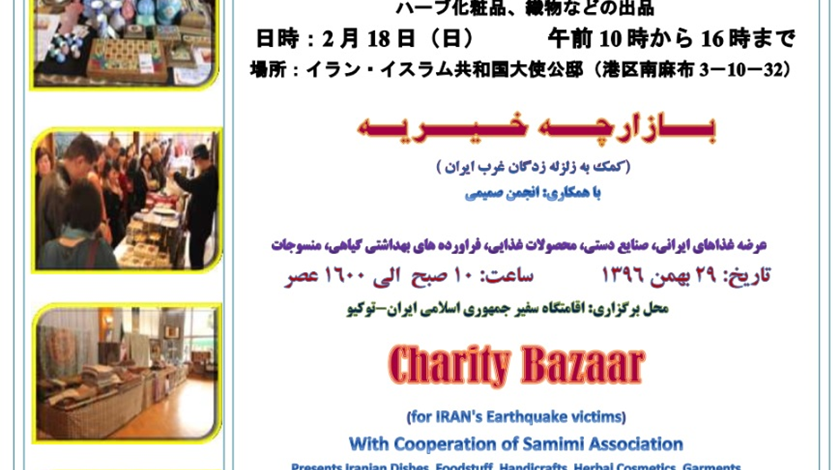 بازارچه خیریه در توکیو برای زلزله زدگان کرمانشاه