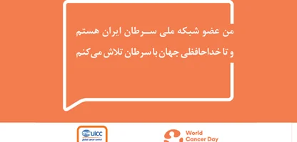 گزارش گردهمایی شبکه ملی تشکل‌های مردمی و موسسات خیریه حوزه سرطان ایران
