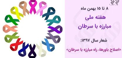 8 تا 15 بهمن؛ هفته ملی مبارزه با سرطان