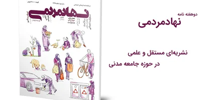 نشریه «نهاد‌مردمی»؛ رسانه‌ای مستقل و نماینده نهادهای مدنی فعال در ایران