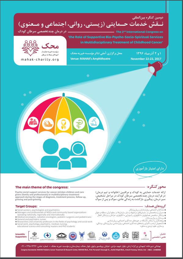 دومین کنگره بین‌المللی «نقش خدمات حمایتی در درمان سرطان کودک»