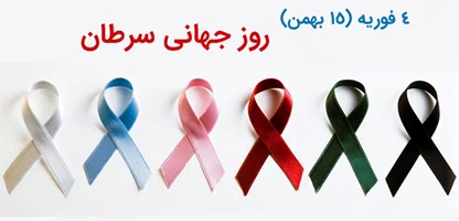 اینفوگرافی «روز جهانی مبارزه با سرطان»