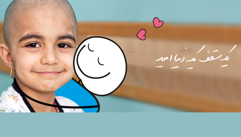 بهبودی 5600 کودک مبتلا به سرطان با کمک مردم