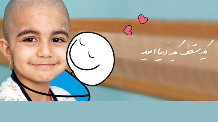 بهبودی 5600 کودک مبتلا به سرطان با کمک مردم