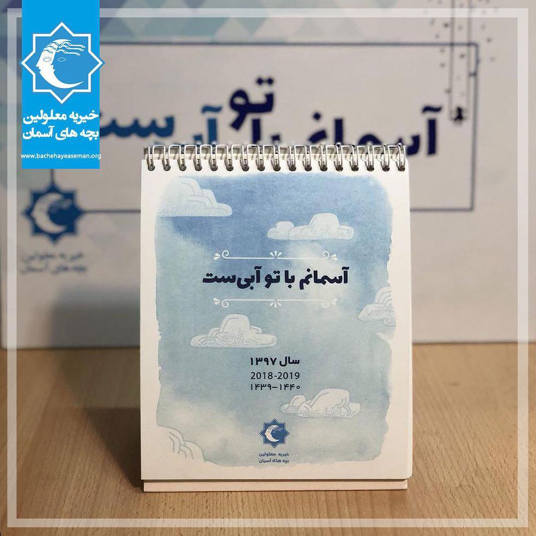 کارت تبریک عید نوروز موسسه خیریه «بچه های آسمان»