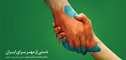 طرح همیاران مهر؛ دستی از مهر برای ایران