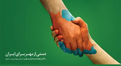 طرح همیاران مهر؛ دستی از مهر برای ایران