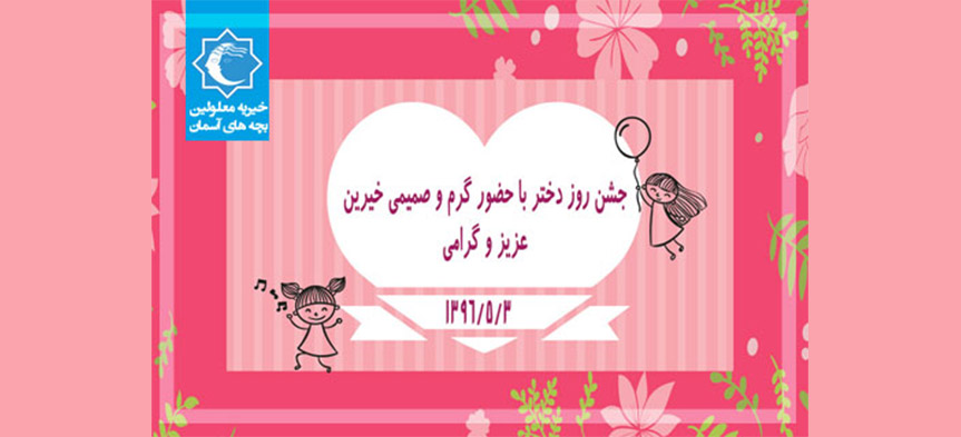 جشن روز دختر در خیریه بچه‌های آسمان