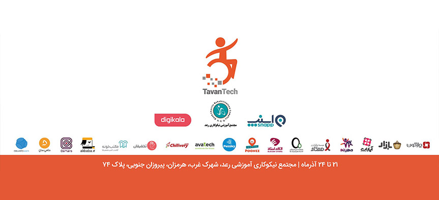 گزارشی از افتتاحیه جشنواره توان تک